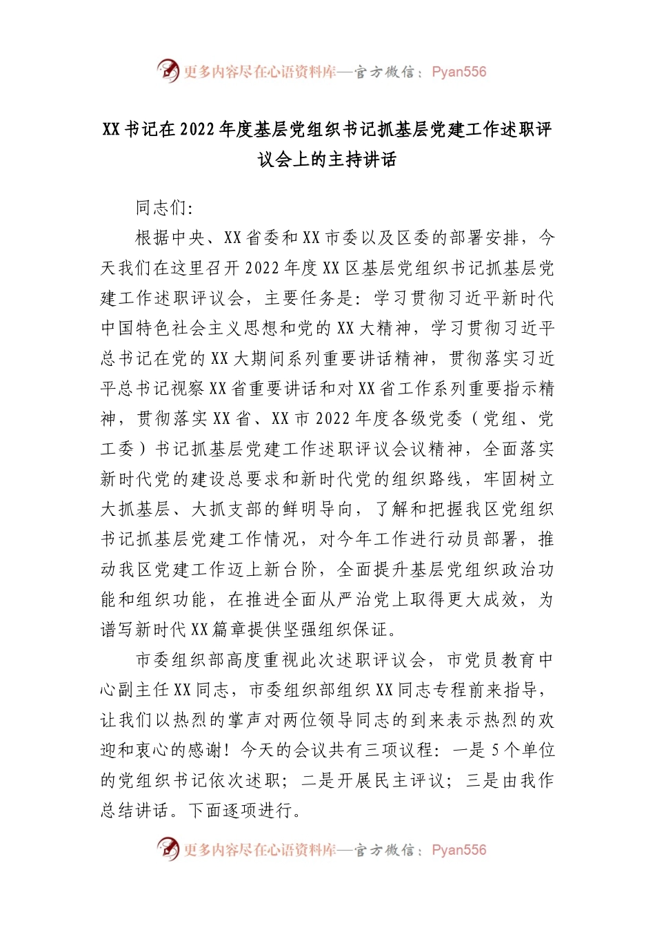 书记在2022年度基层党组织书记抓基层党建工作述职评议会上的主持讲话.docx_第1页