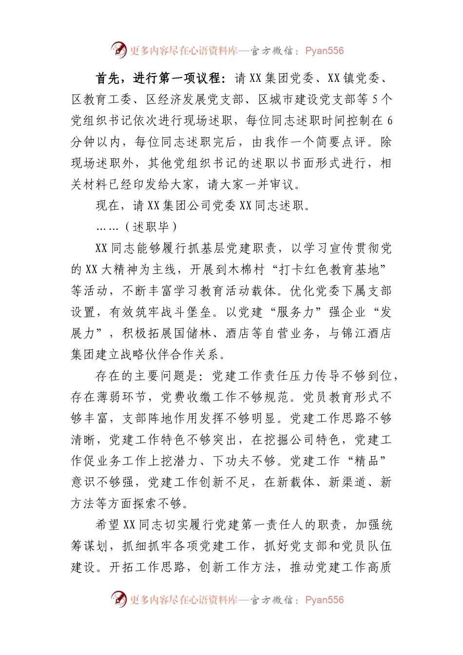 书记在2022年度基层党组织书记抓基层党建工作述职评议会上的主持讲话.docx_第2页