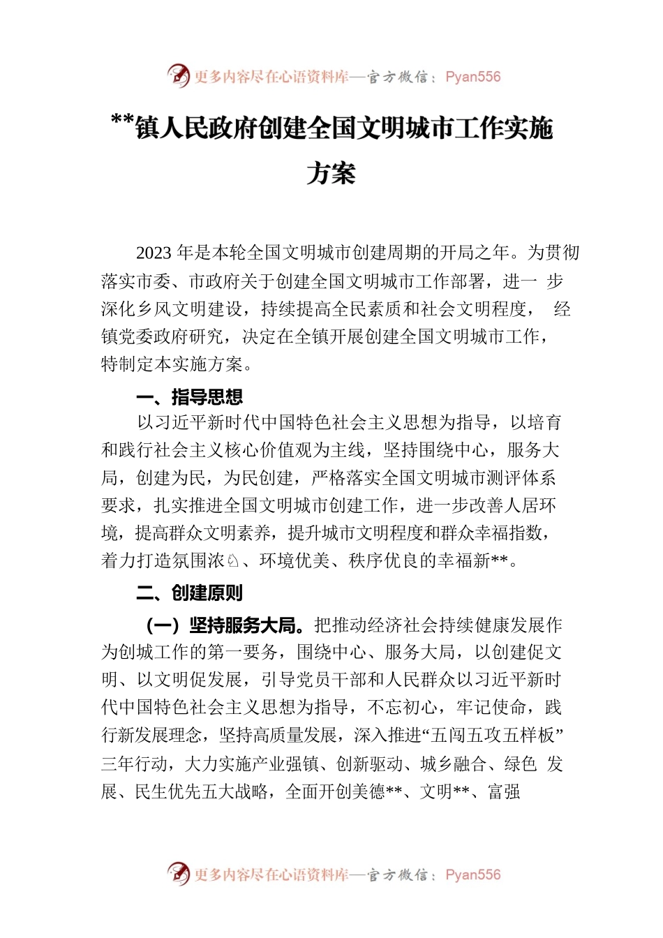乡镇人民政府创建全国文明城市工作实施方案.docx_第1页