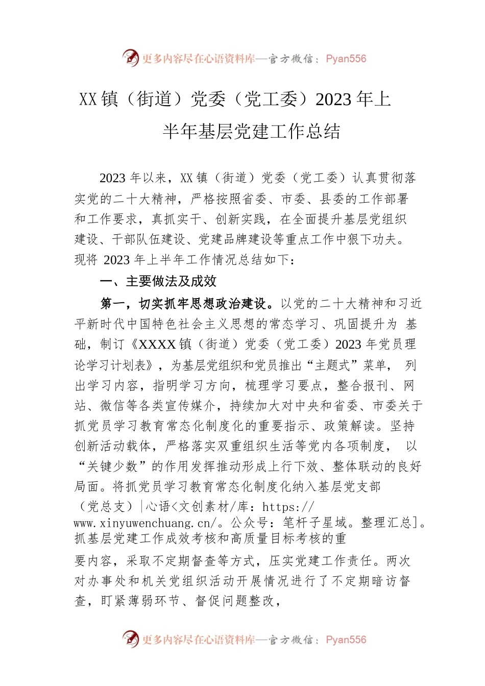 乡镇（街道）党委（党工委）2023年上半年基层党建工作总结.docx_第1页
