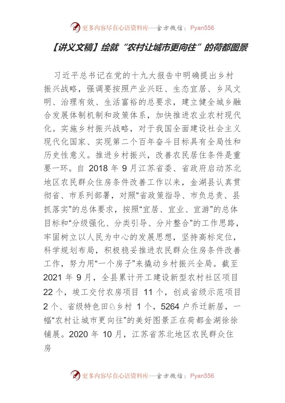 【讲义文稿】绘就“农村让城市更向往”的荷都图景.docx_第1页