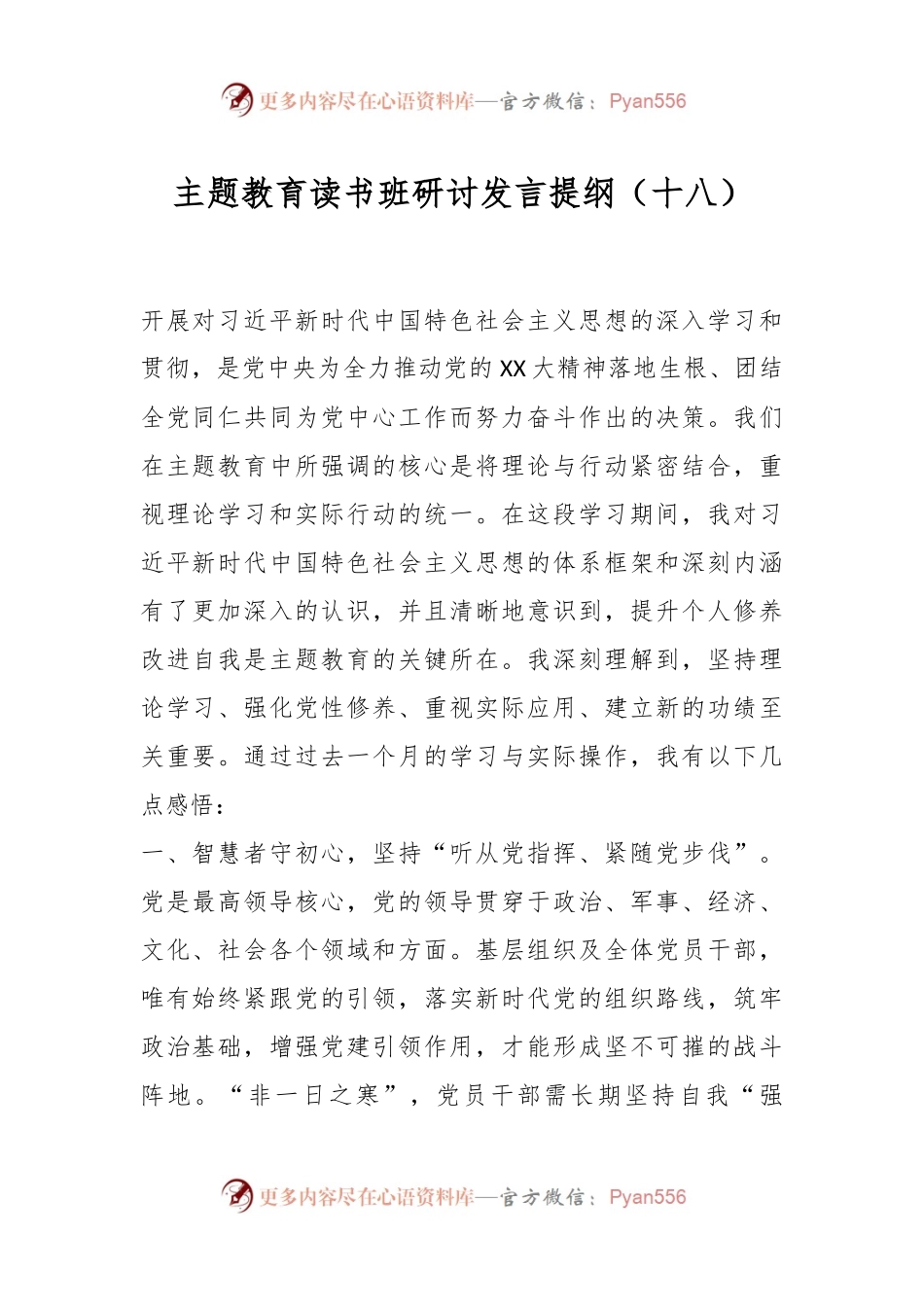 主题教育读书班研讨发言提纲（十八）.docx_第1页