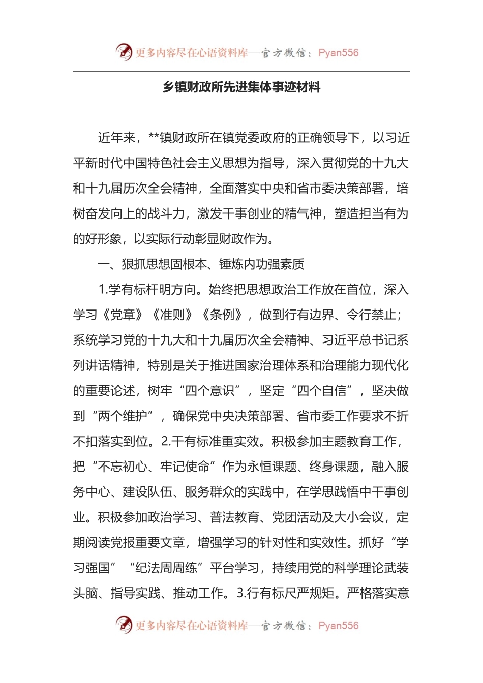 乡镇财政所先进集体事迹材料.docx_第1页