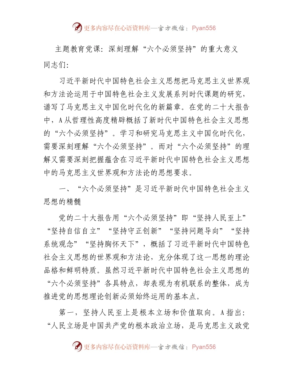 主题教育党课：深刻理解“六个必须坚持”的重大意义9800字.docx_第1页