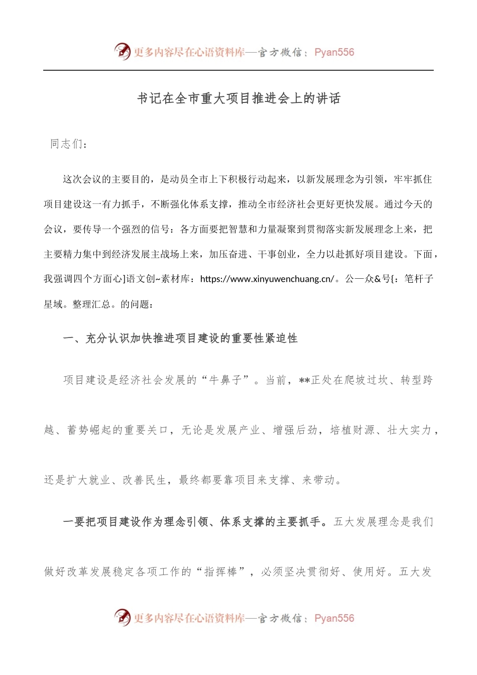 书记在全市重大项目推进会上的讲话.docx_第1页