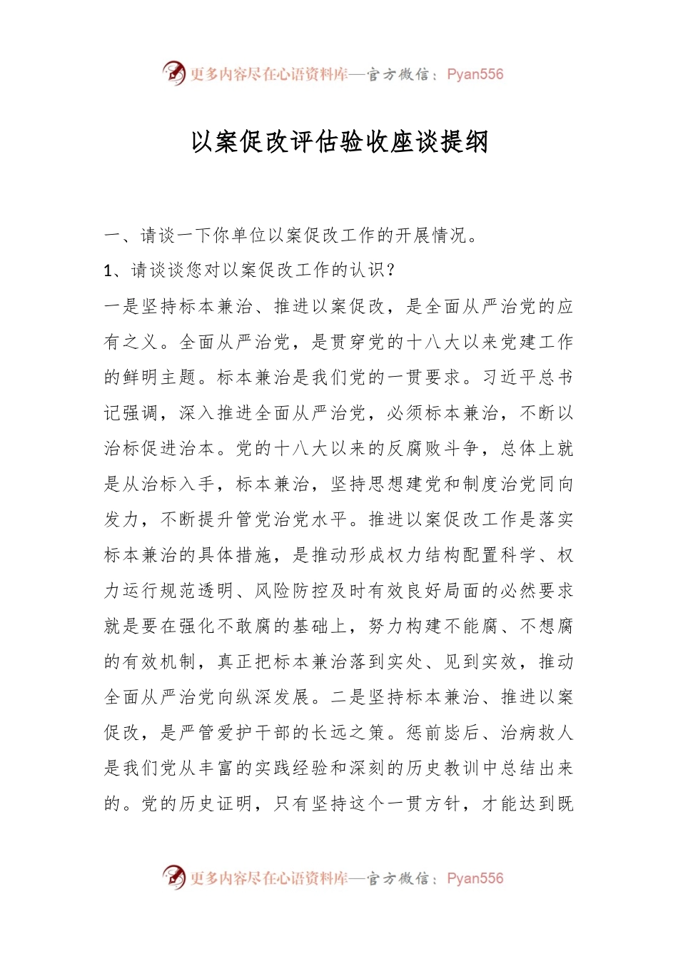 以案促改评估验收座谈提纲.docx_第1页