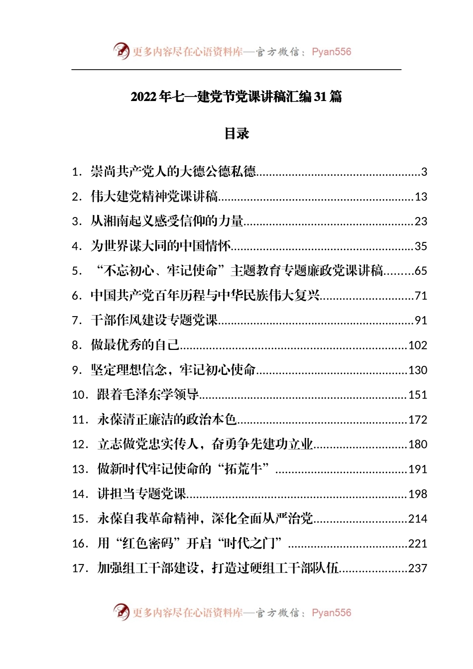 七一党课：2022年七一建党节党课讲稿汇编31篇.docx_第1页