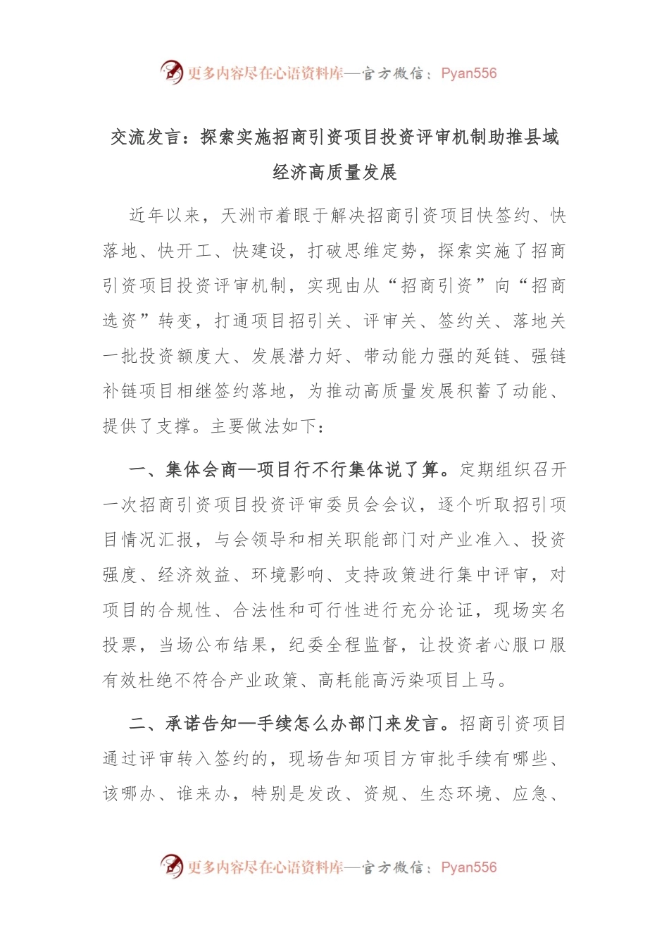 交流发言：探索实施招商引资项目投资评审机制 助推县域经济高质量发展.docx_第1页