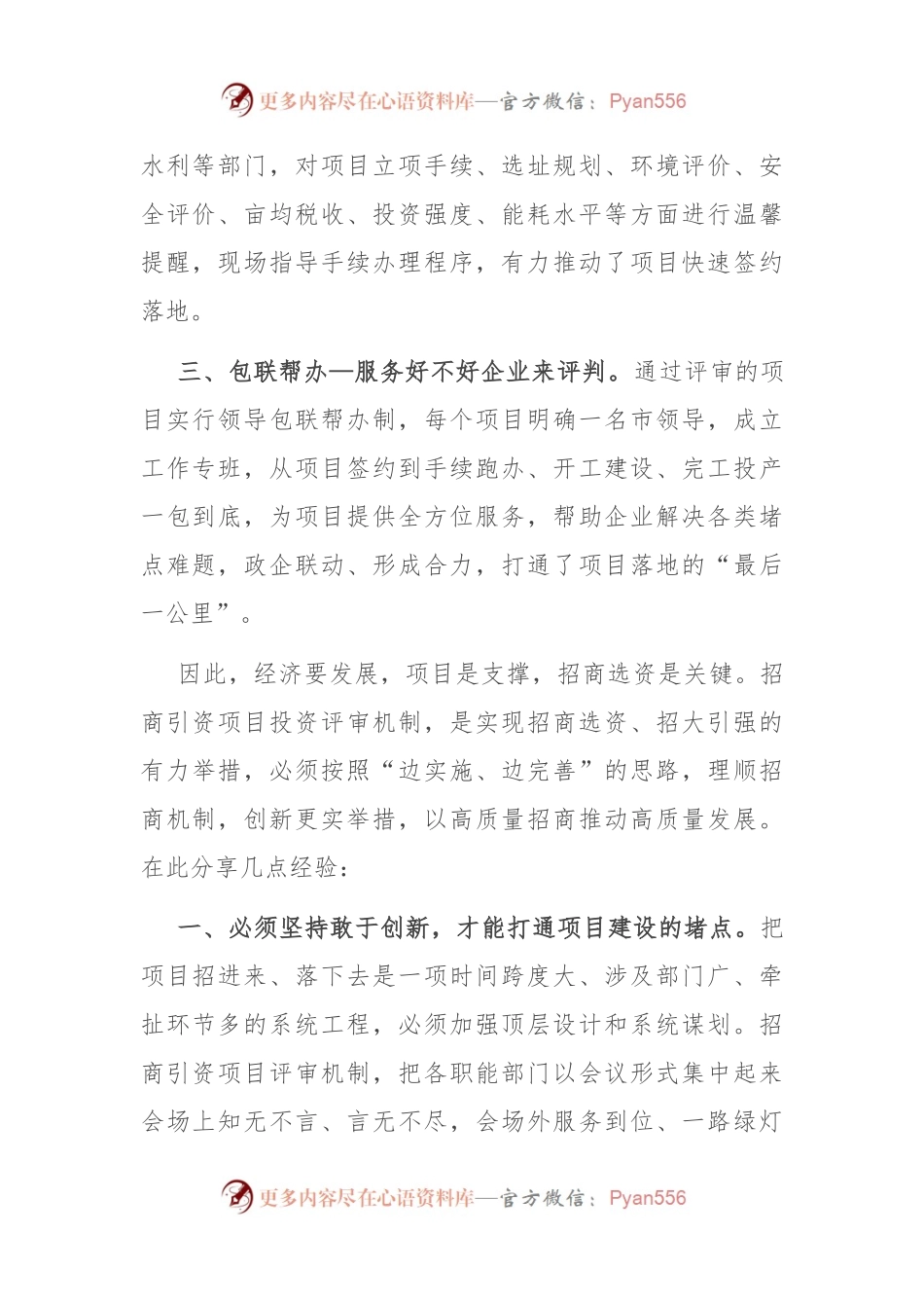交流发言：探索实施招商引资项目投资评审机制 助推县域经济高质量发展.docx_第2页