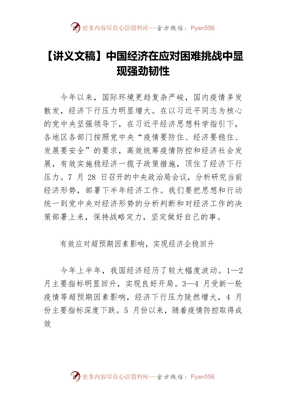 【讲义文稿】中国经济在应对困难挑战中显现强劲韧性.docx_第1页