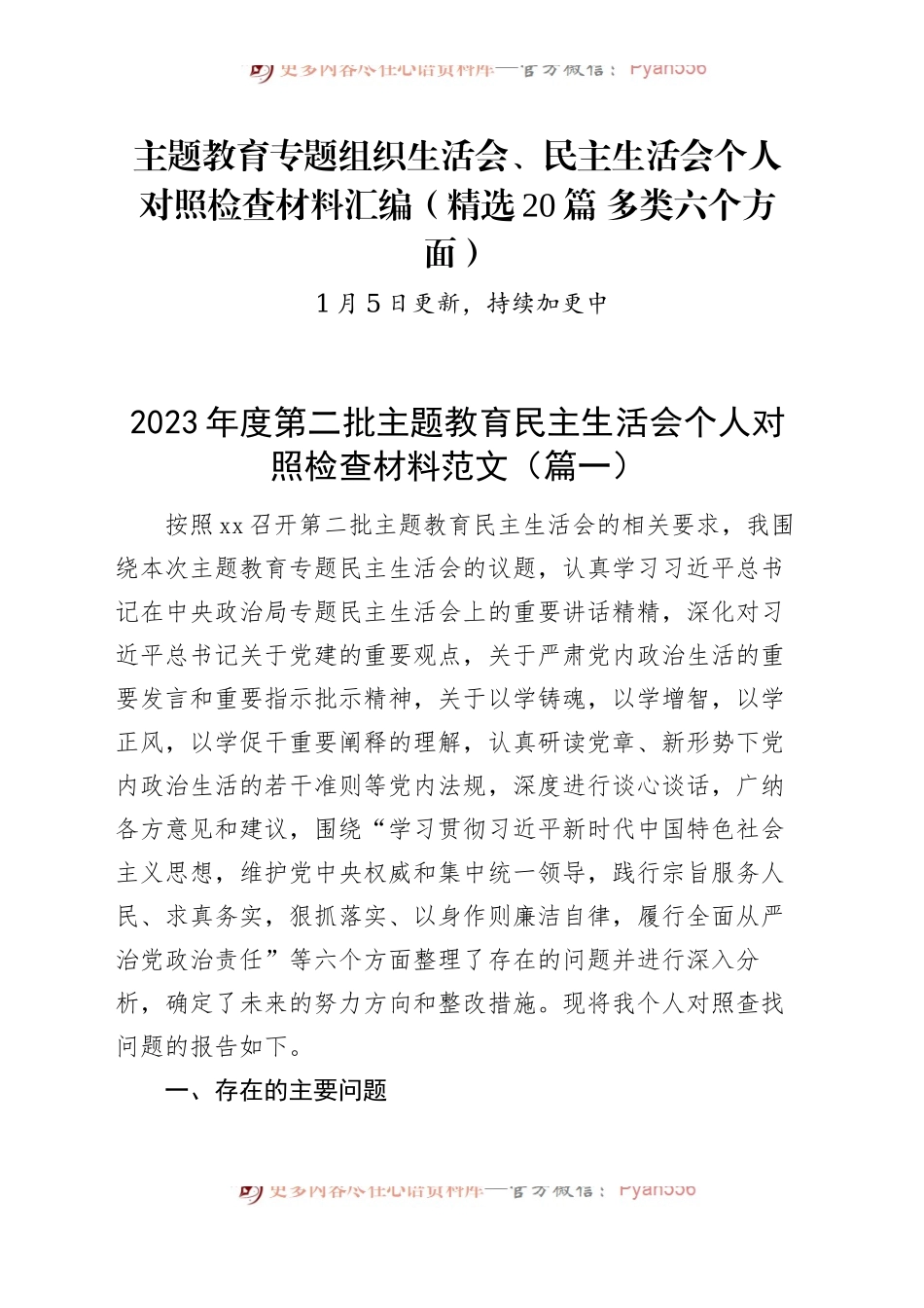 【精选20篇】2023年度主题教育专题民主生活会、组织生活会个人对照检查材料精选范文汇编（六个方面自查查摆检视剖析第二批次个人等）.docx_第1页