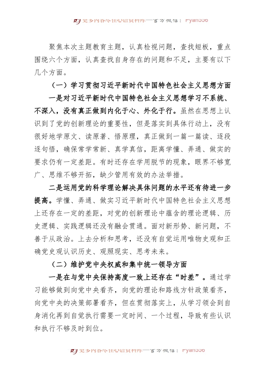 【精选20篇】2023年度主题教育专题民主生活会、组织生活会个人对照检查材料精选范文汇编（六个方面自查查摆检视剖析第二批次个人等）.docx_第2页