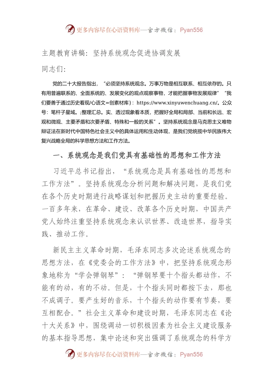 主题教育讲稿：坚持系统观念+促进协调发展.docx_第1页