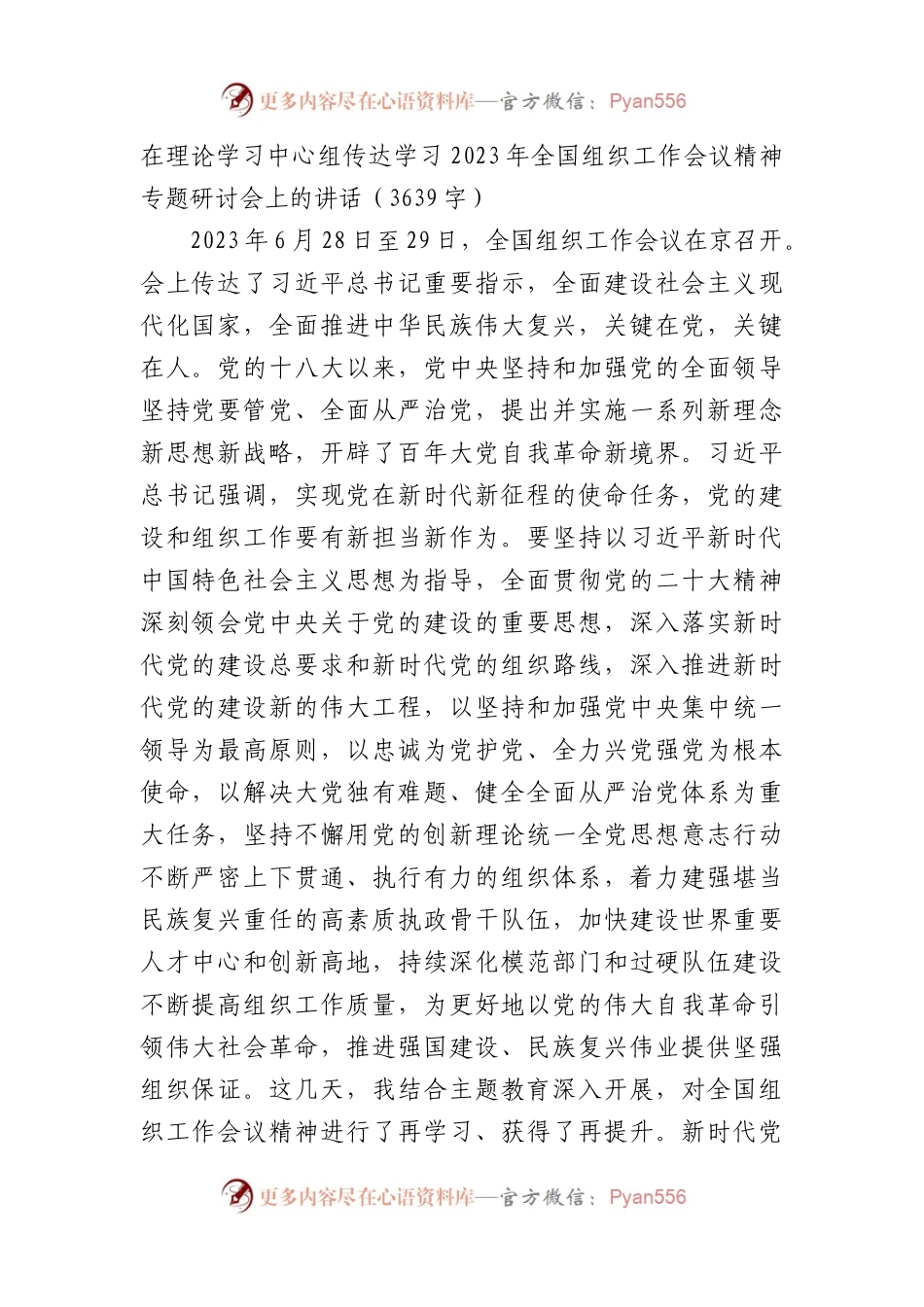 传达学习2023年全国组织工作会议精神专题研讨会上的讲话.docx_第1页