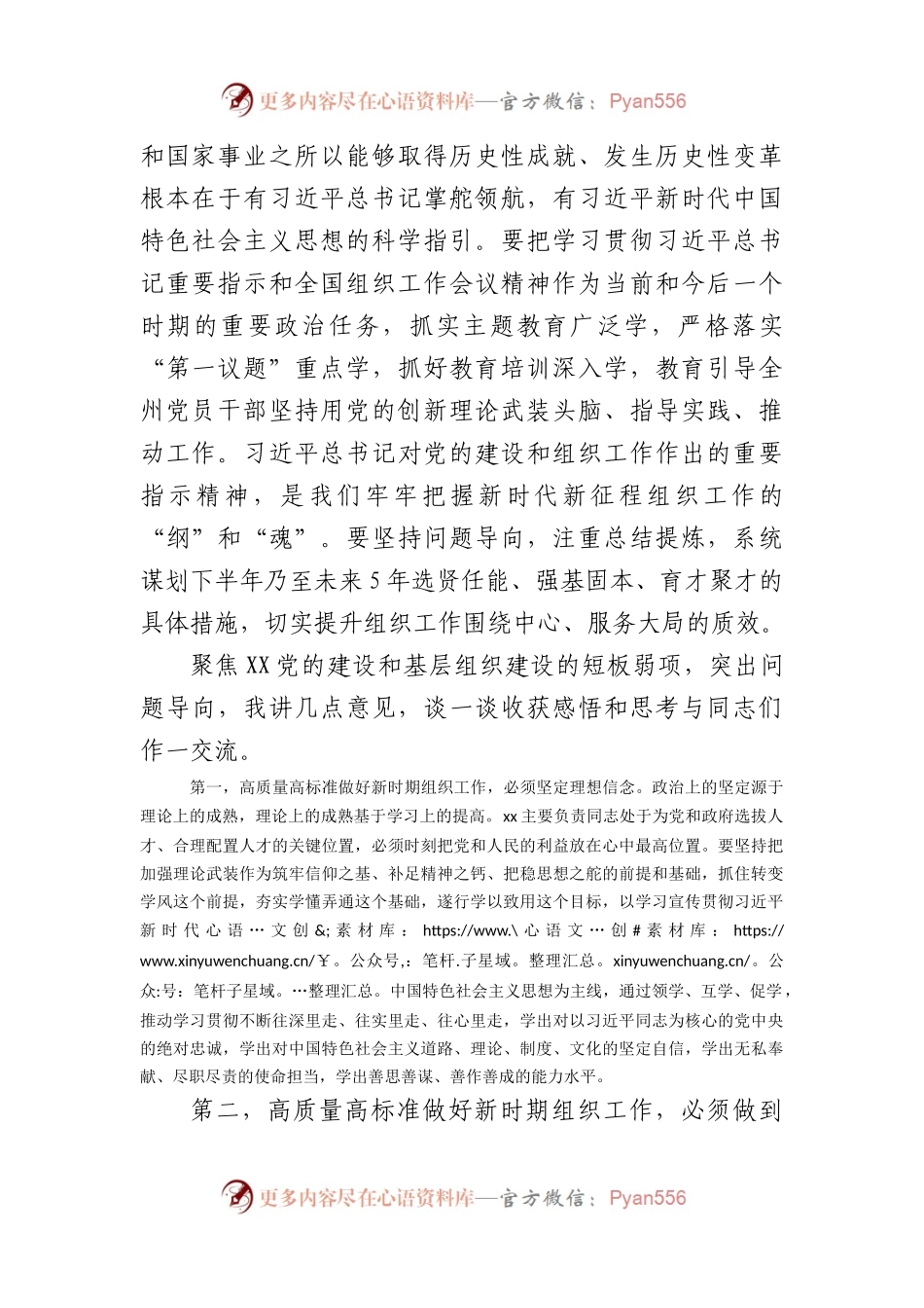 传达学习2023年全国组织工作会议精神专题研讨会上的讲话.docx_第2页