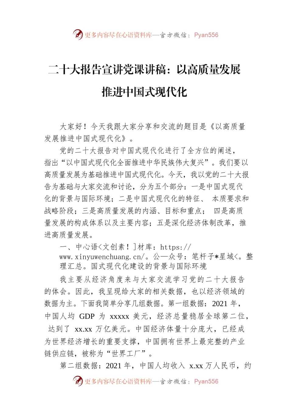 二十大报告宣讲党课讲稿：以高质量发展推进中国式现代化.docx_第1页