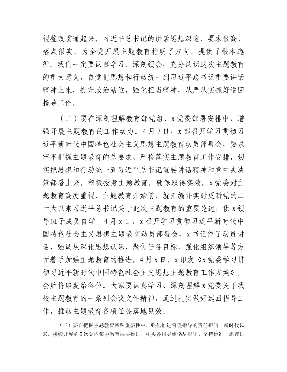 主题教育巡回指导组在学习贯彻主题教育指导组培训会议上的讲话.docx_第2页