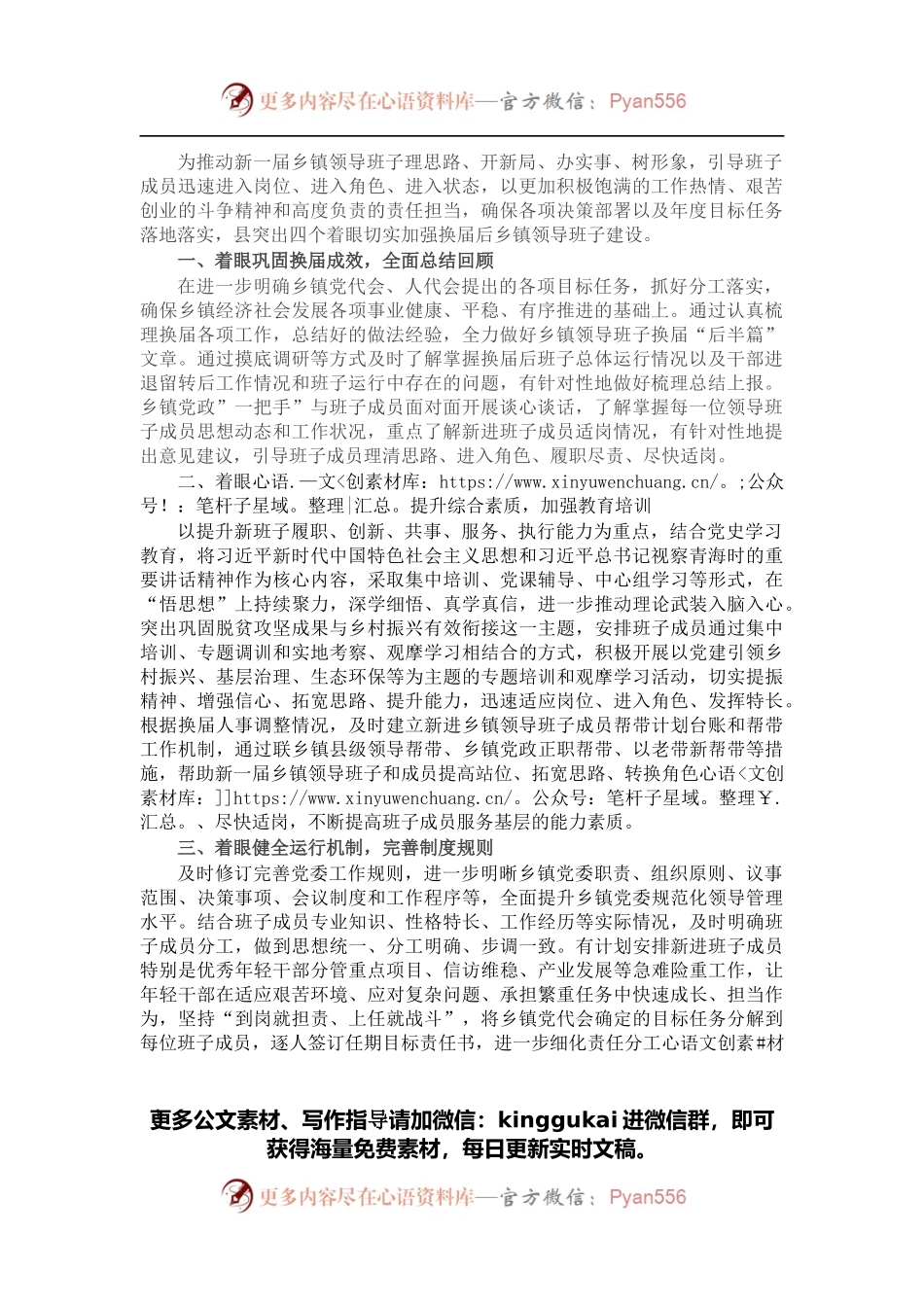 乡镇领导班子建设工作经验材料.docx_第1页