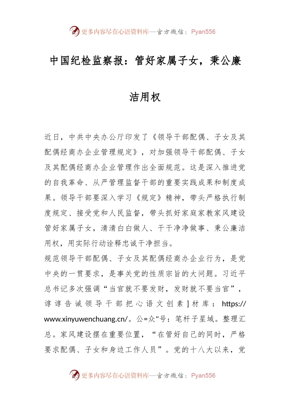 中国纪检监察报：管好家属子女，秉公廉洁用权.docx_第1页