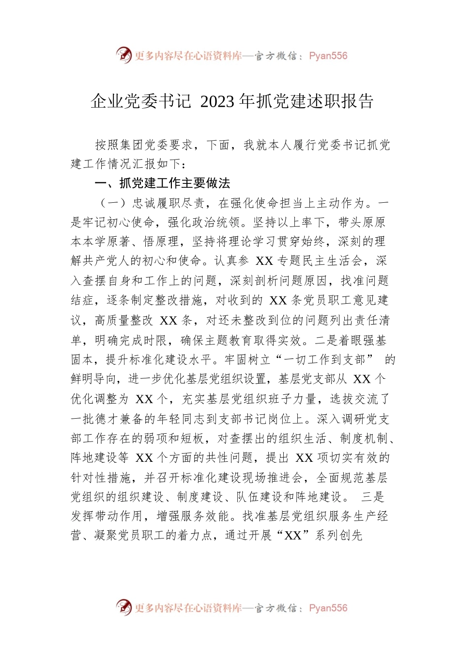企业党委书记2023年抓党建述职报告.docx_第1页