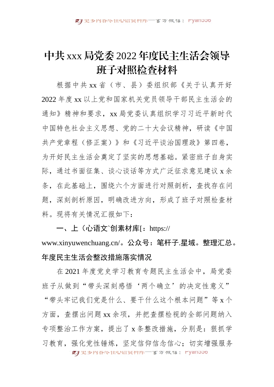 中共xxx局党委2022年度民主生活会领导班子对照检查材料.docx_第1页