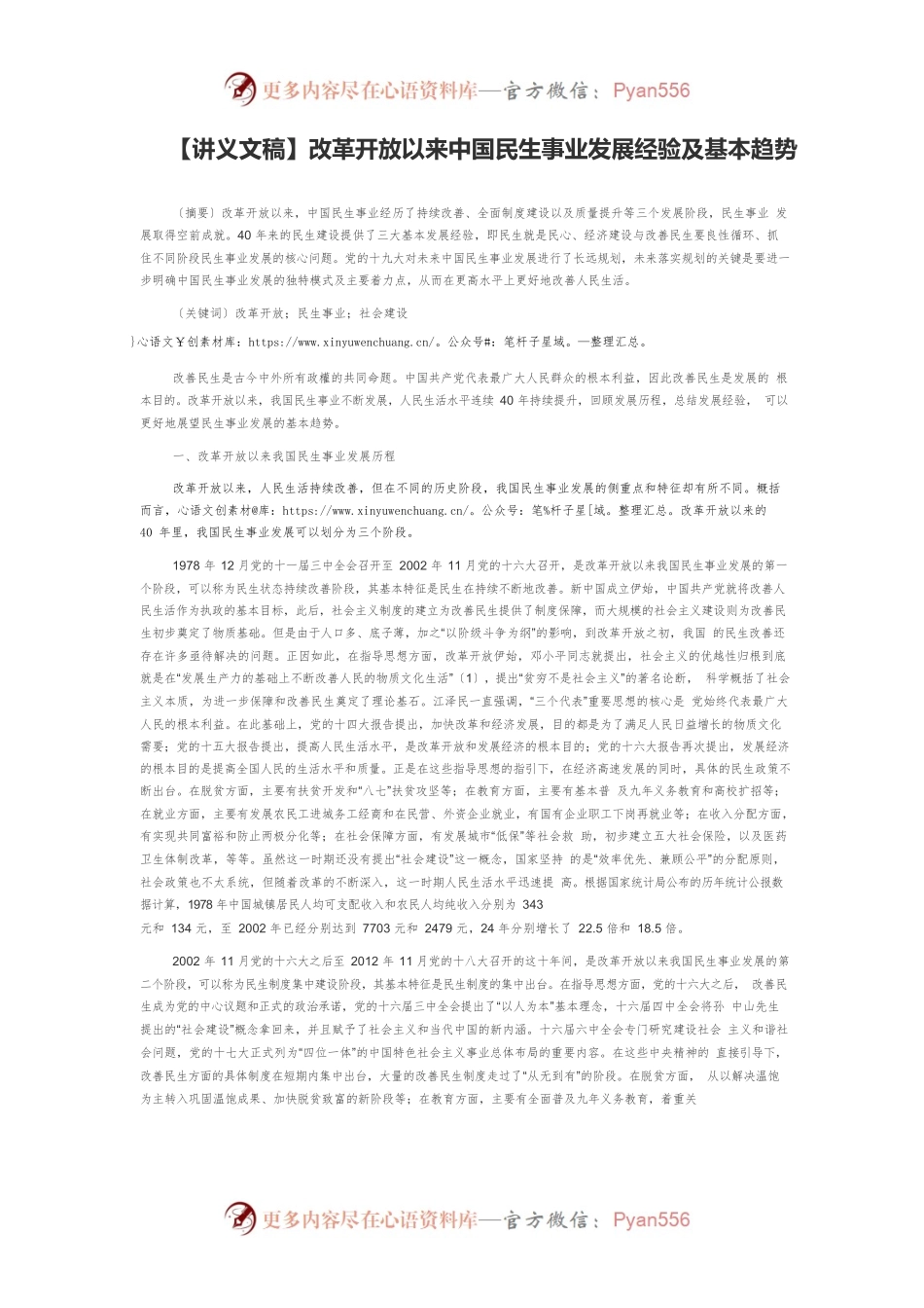 【讲义文稿】改革开放以来中国民生事业发展经验及基本趋势.docx_第1页