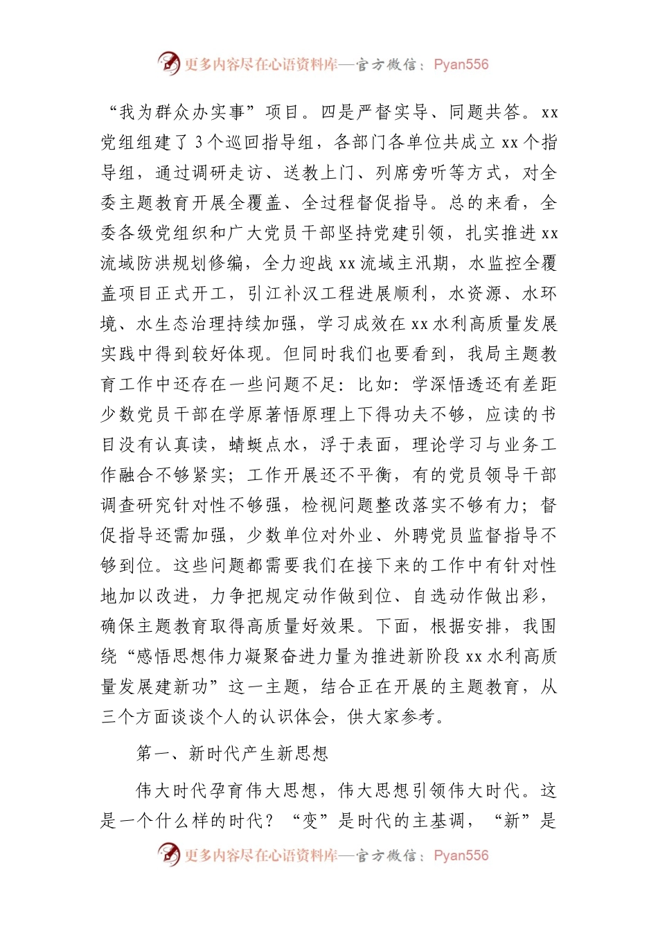 主题教育党课：感悟思想伟力 凝聚奋进力量（水利13000字）.docx_第2页