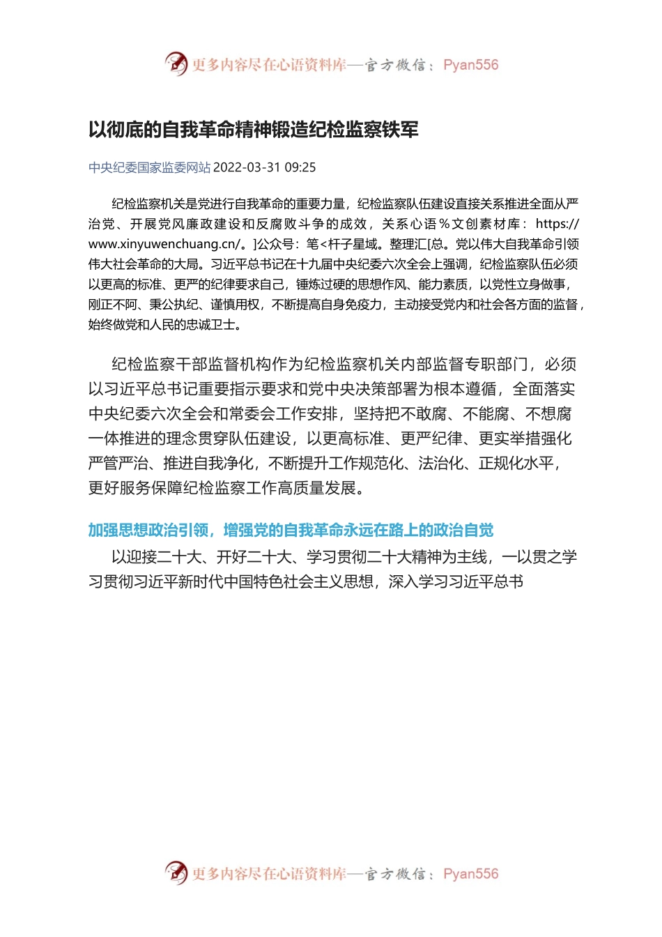 中纪委：以彻底的自我革命精神锻造纪检监察铁军.docx_第1页