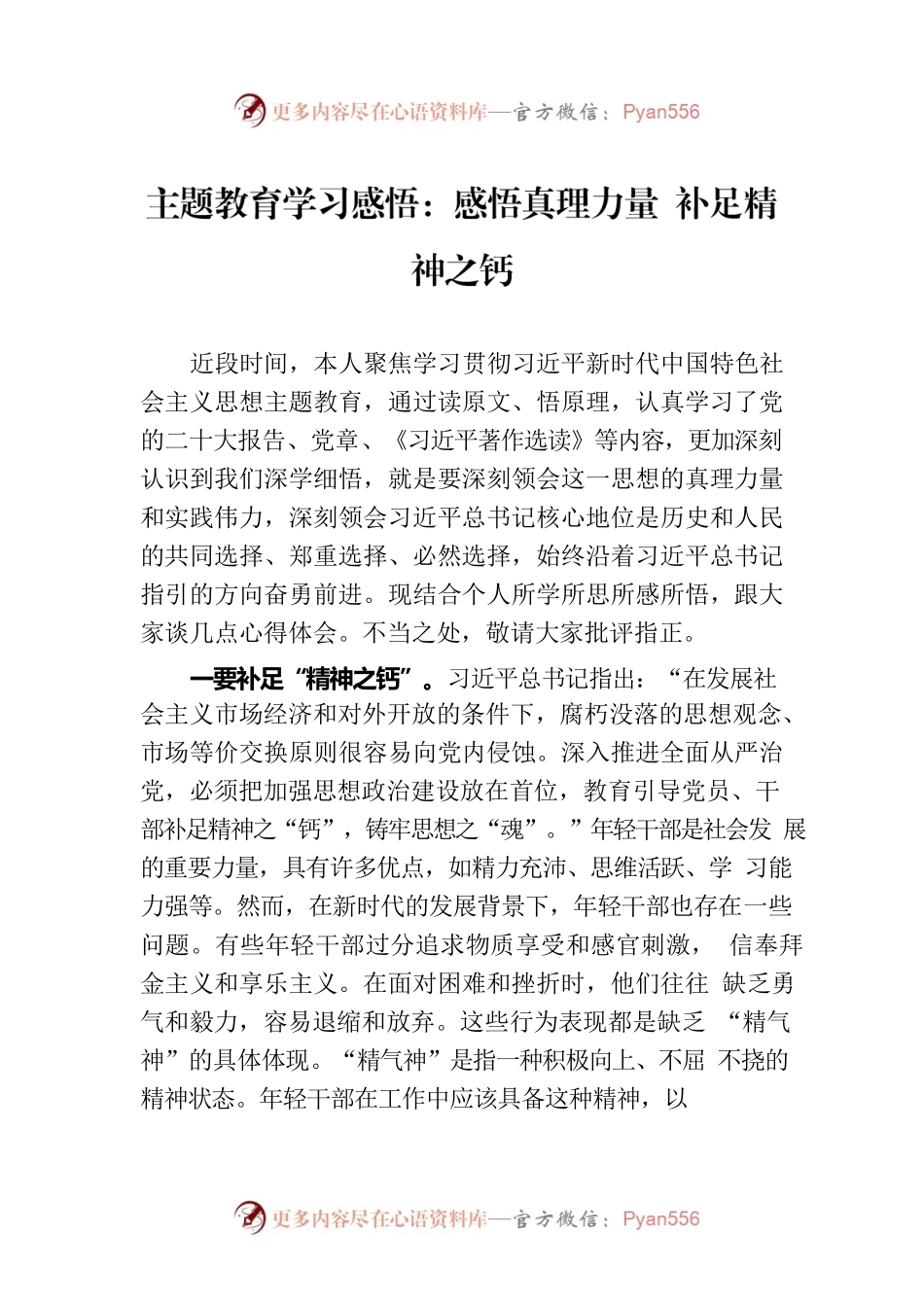 主题教育学习感悟：感悟真理力量 补足精神之钙.docx_第1页
