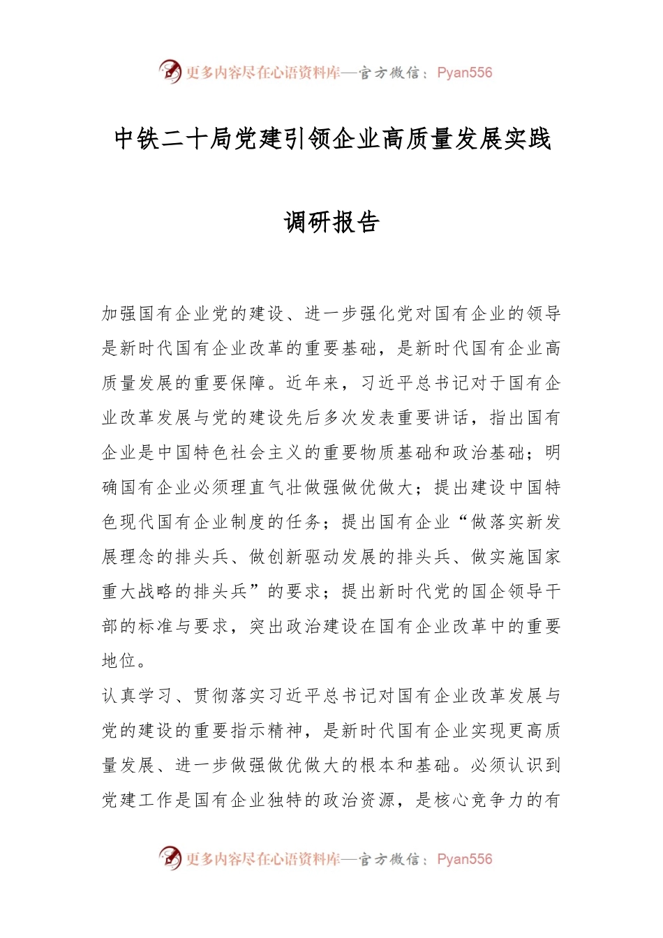 中铁二十局党建引领企业高质量发展实践调研报告.docx_第1页