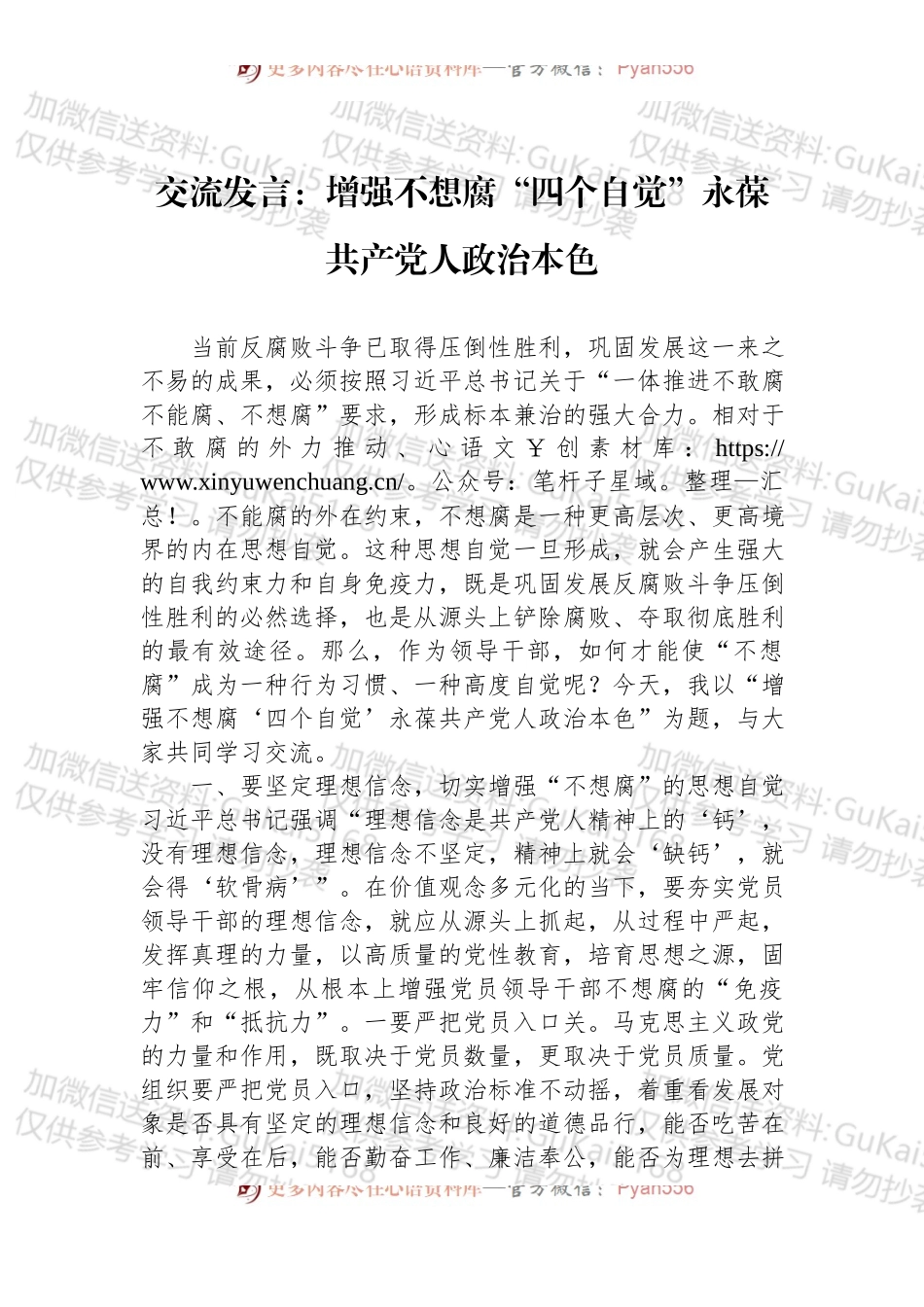 交流发言：增强不想腐“四个自觉”永葆共产党人政治本色.docx_第1页