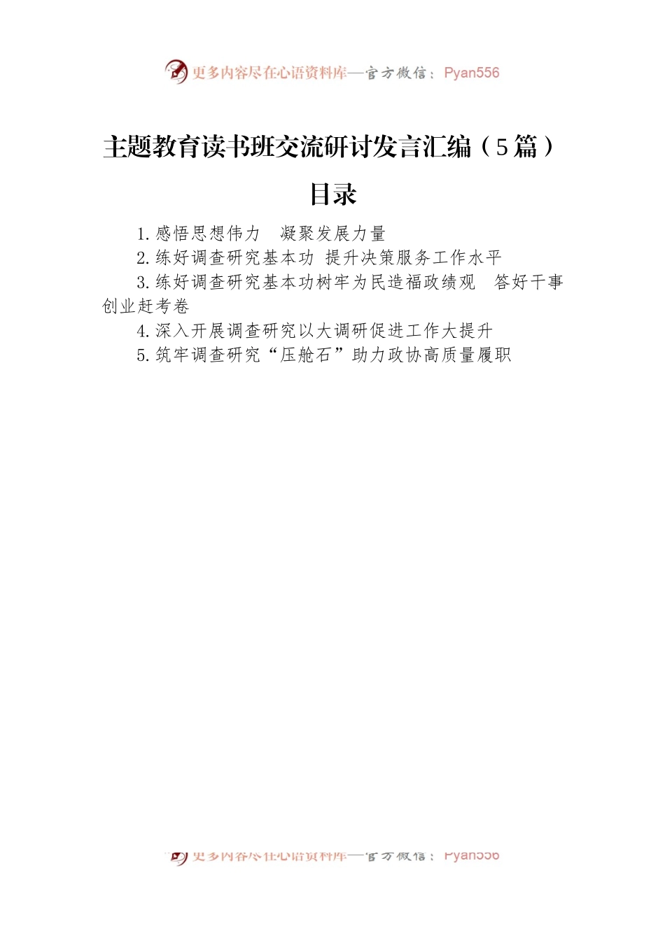 主题教育读书班交流研讨发言汇编（5篇）.docx_第1页