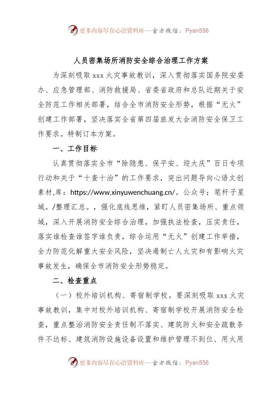 人员密集场所消防安全综合治理工作方案.docx_第1页