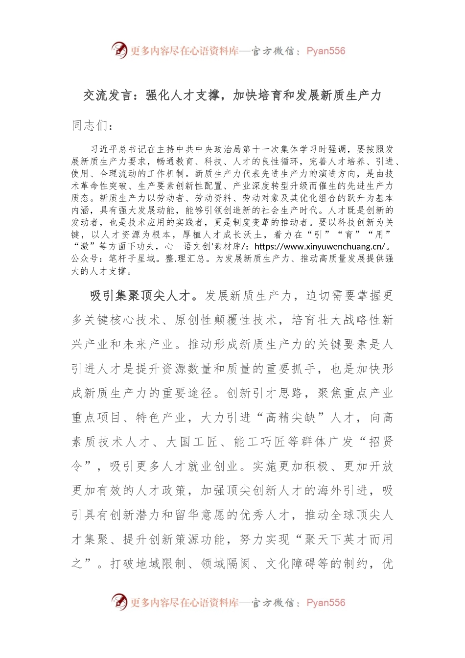交流发言：强化人才支撑，加快培育和发展新质生产力.docx_第1页