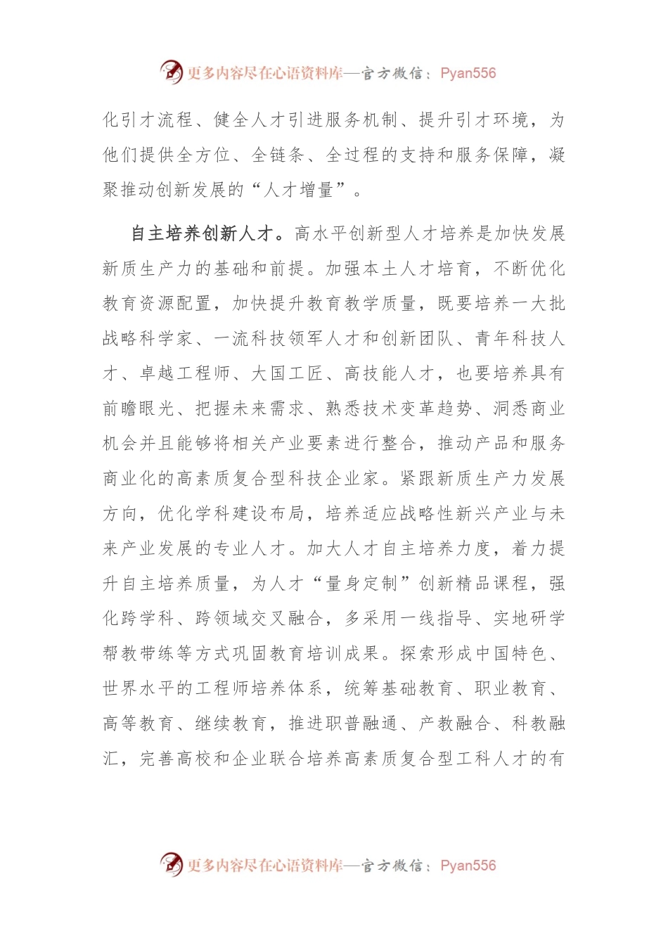 交流发言：强化人才支撑，加快培育和发展新质生产力.docx_第2页