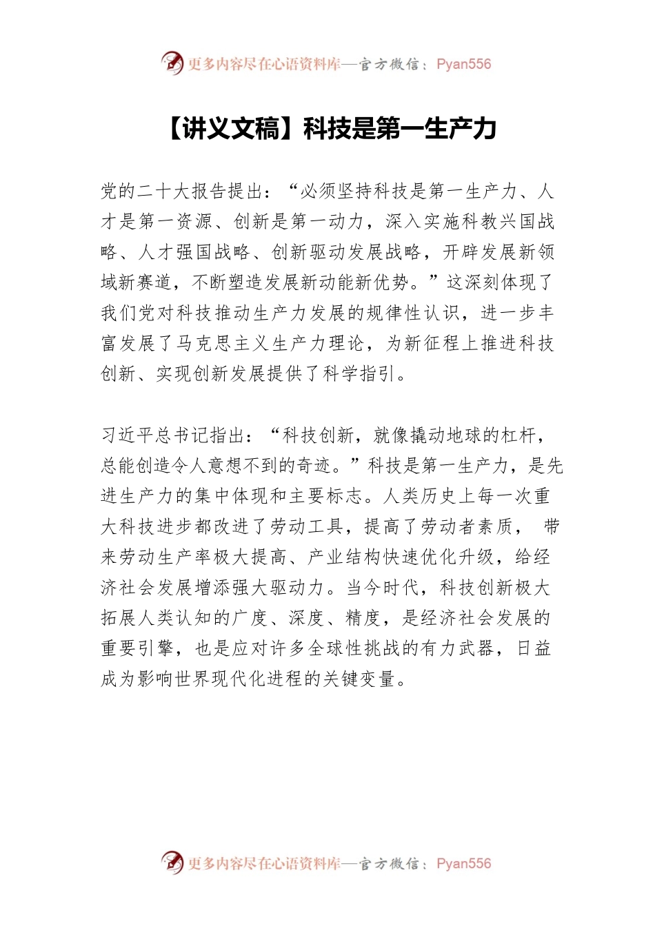 【讲义文稿】科技是第一生产力.docx_第1页