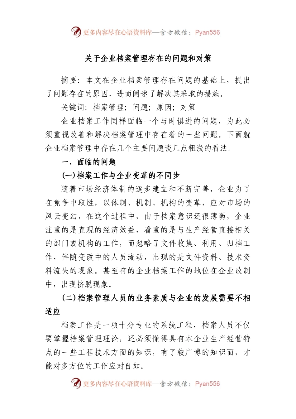 企业档案管理存在的问题和对策.docx_第1页