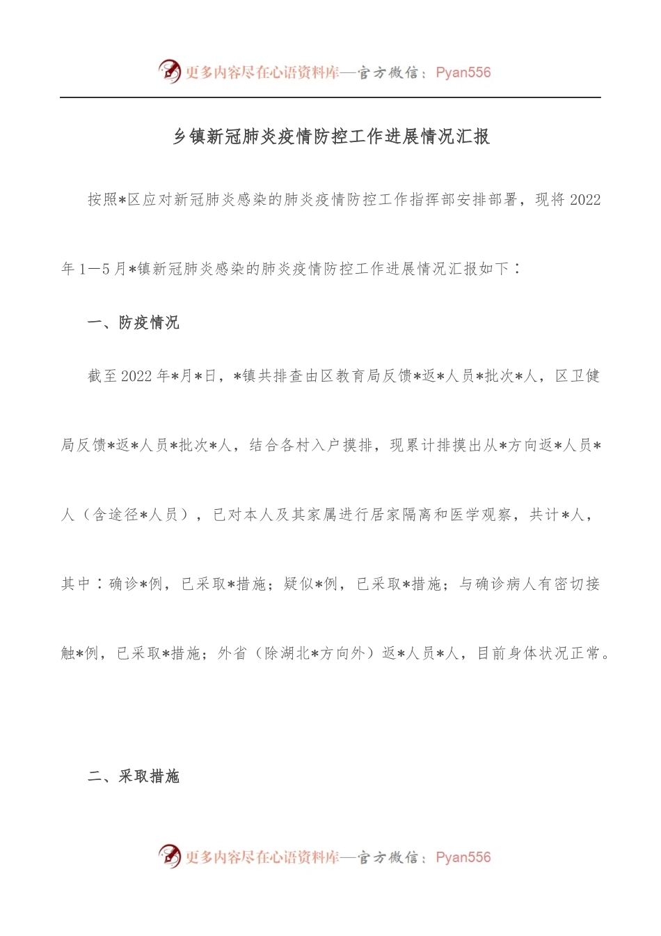 乡镇新冠肺炎疫情防控工作进展情况汇报.docx_第1页
