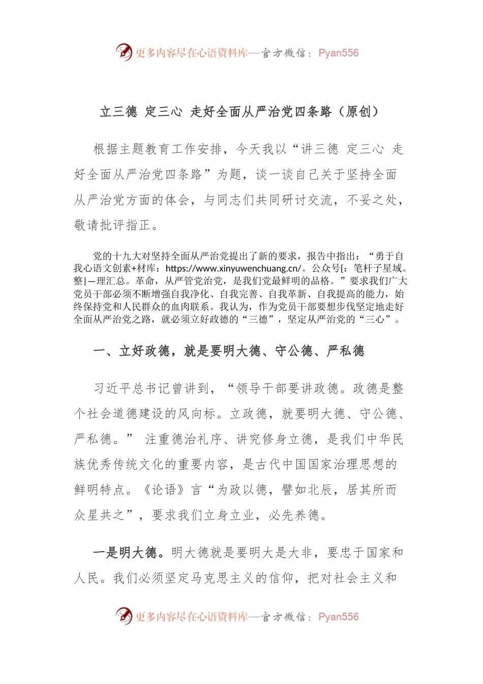 主题教育：全面从严治党研讨发言：立三德 定三心 走好全面从严治党四条路.docx_第1页