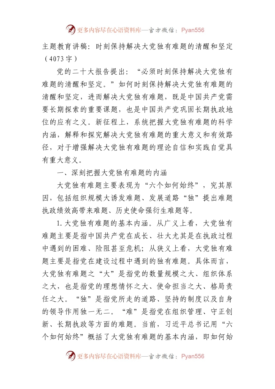 主题教育党课讲稿：时刻保持解决大党独有难题的清醒和坚定.docx_第1页