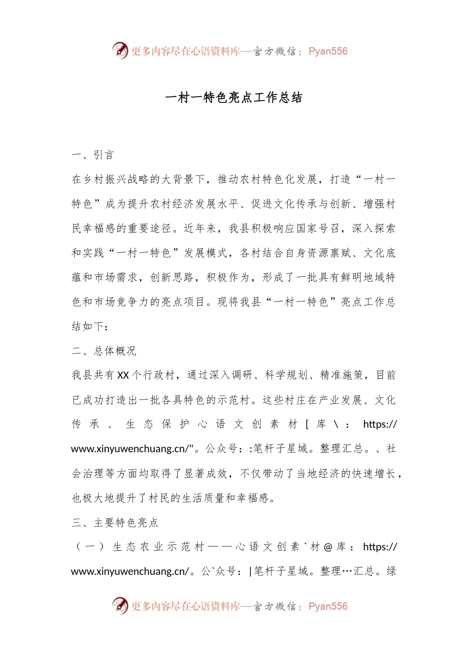 一村一特色亮点工作总结.docx_第1页