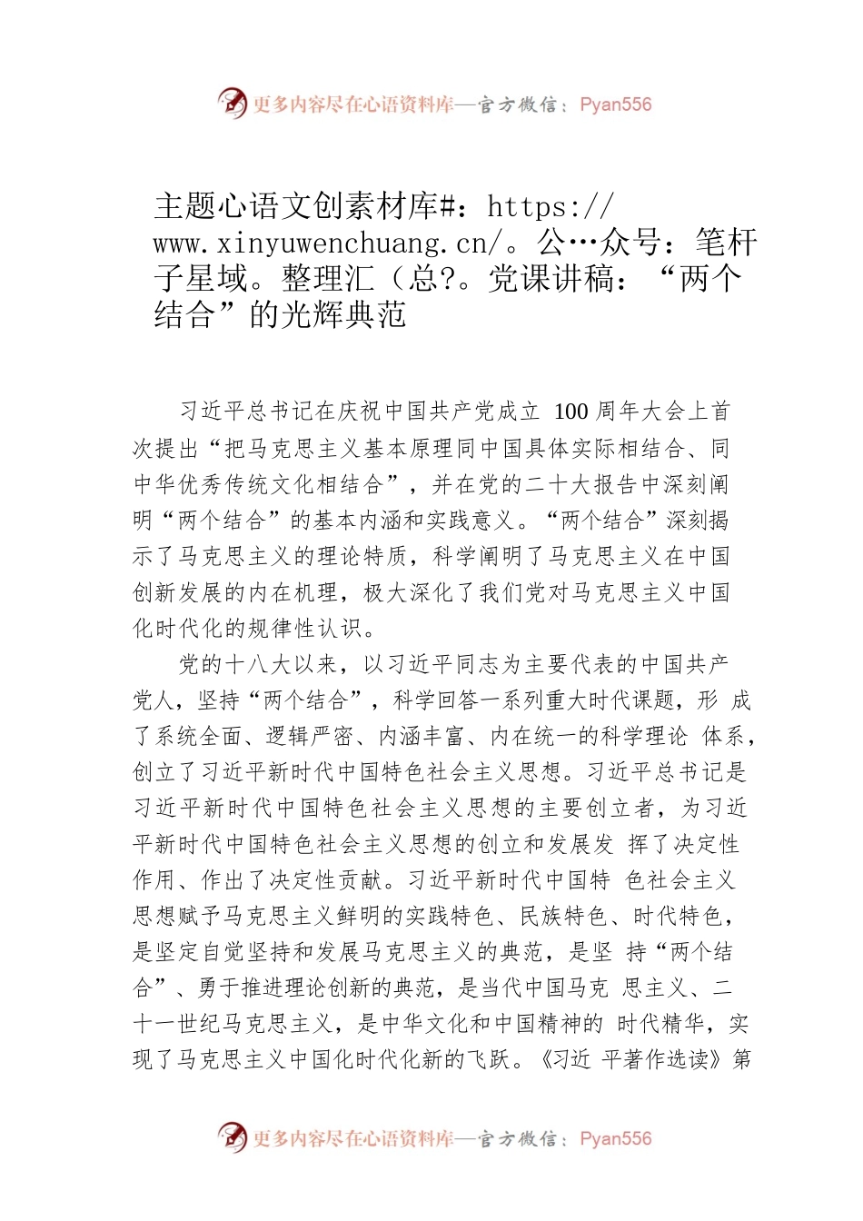 主题党课讲稿：“两个结合”的光辉典范.docx_第1页