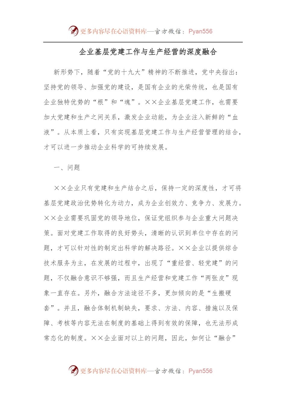 企业基层党建工作与生产经营的深度融合.docx_第1页