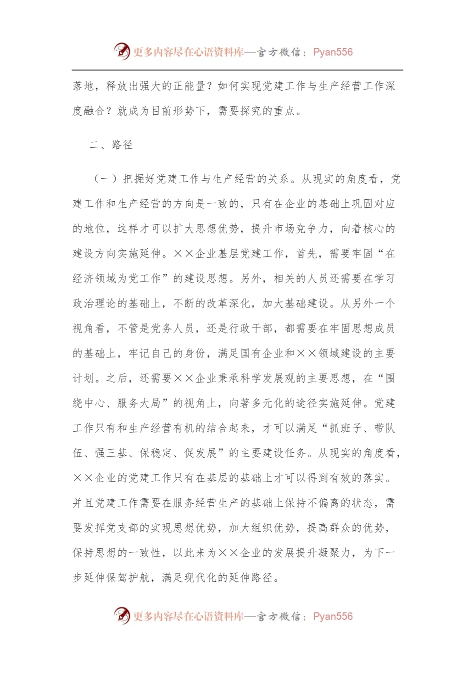 企业基层党建工作与生产经营的深度融合.docx_第2页