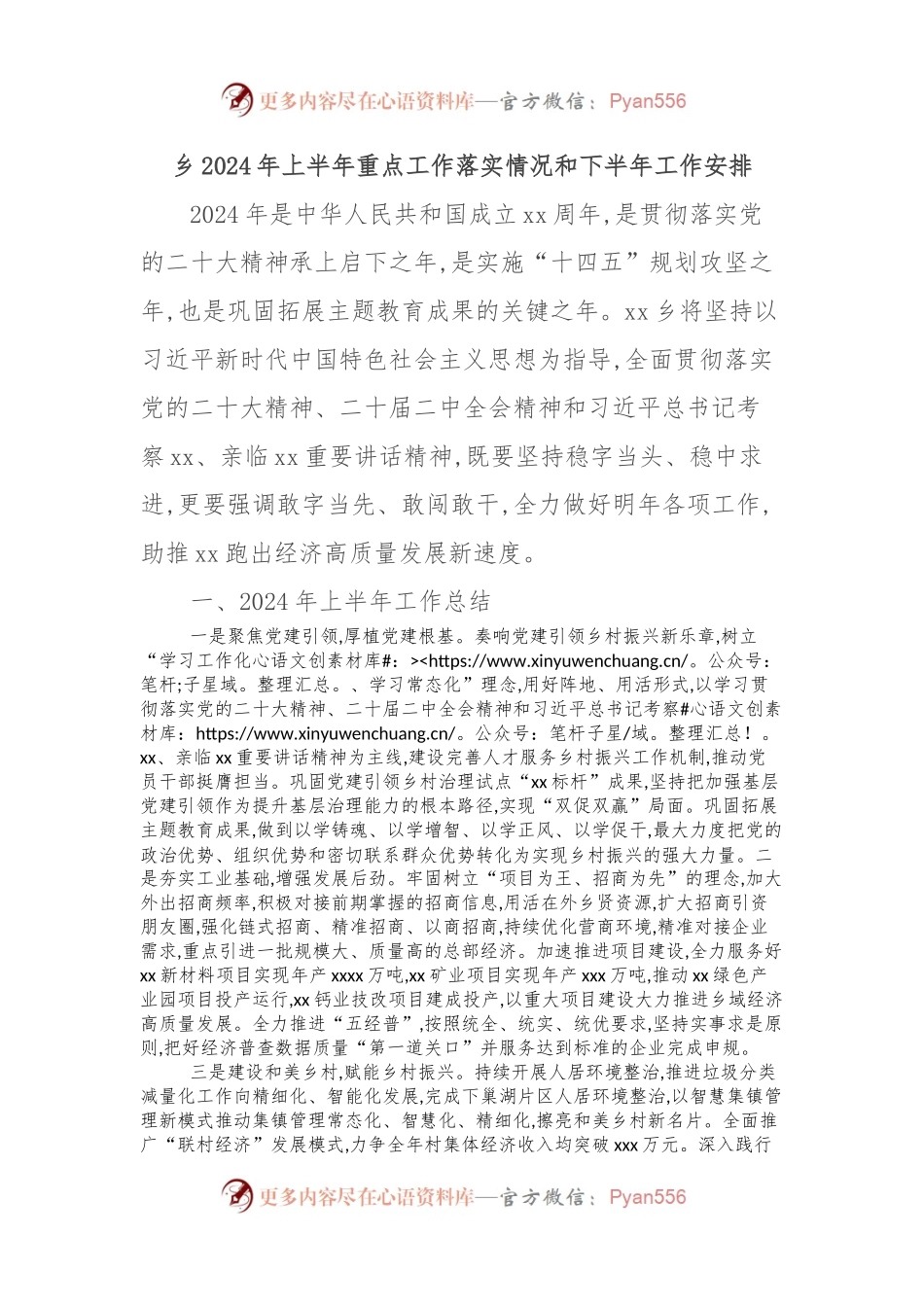 乡2024年上半年重点工作落实情况和下半年工作安排.docx_第1页
