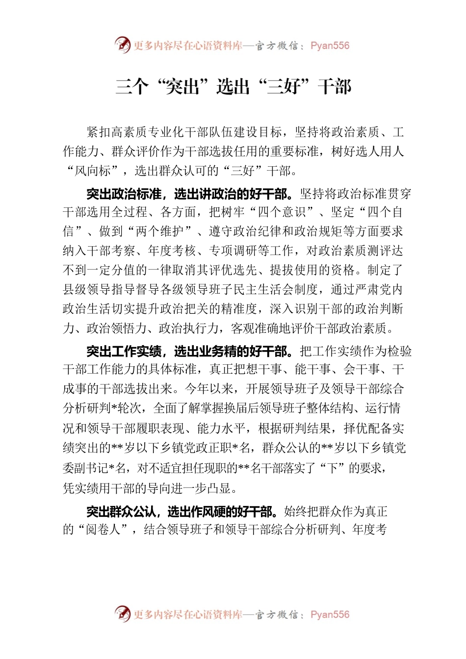三个“突出”选出“三好”干部.docx_第1页
