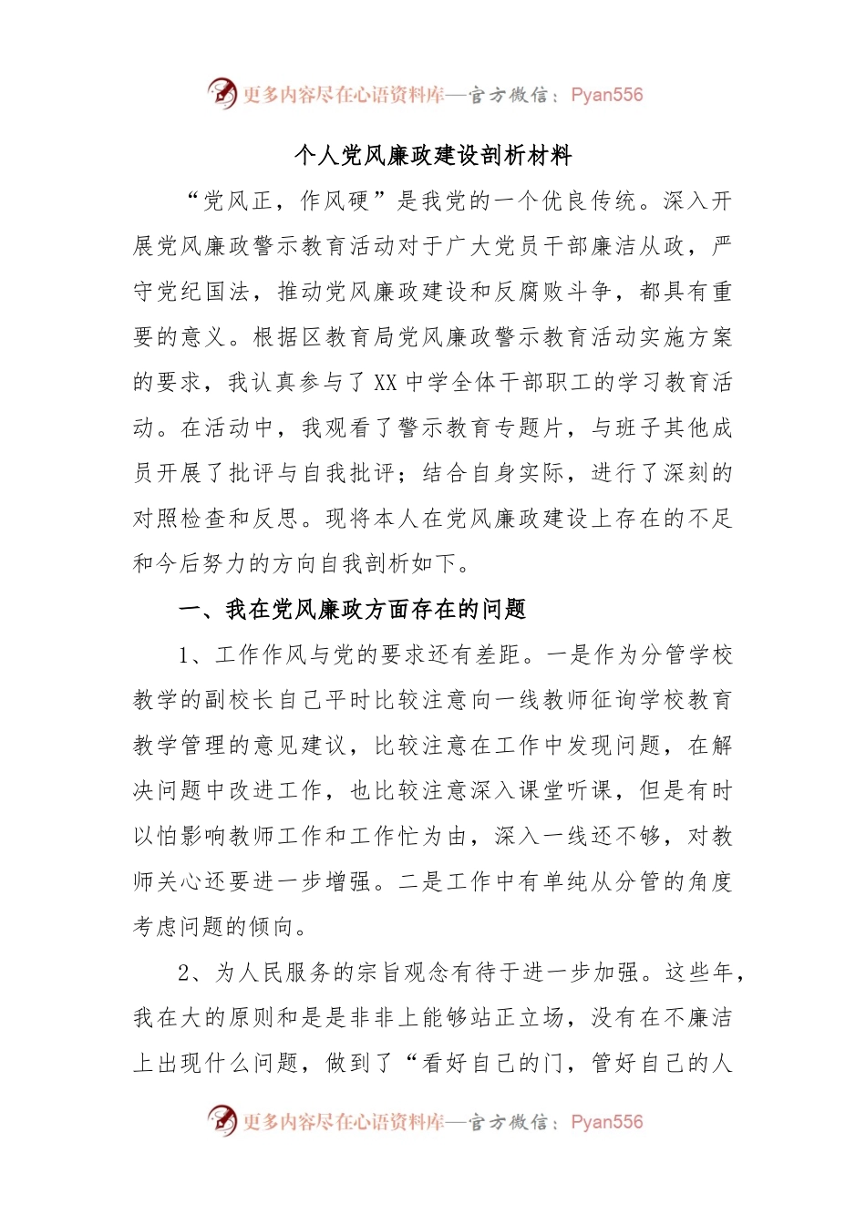 个人党风廉政建设剖析材料.docx_第1页