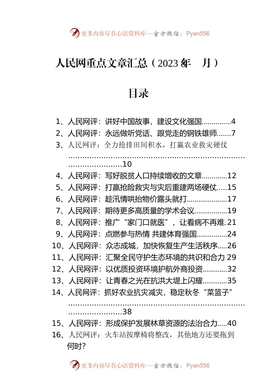 人民网重点文章汇总（2023年8月）.docx_第1页