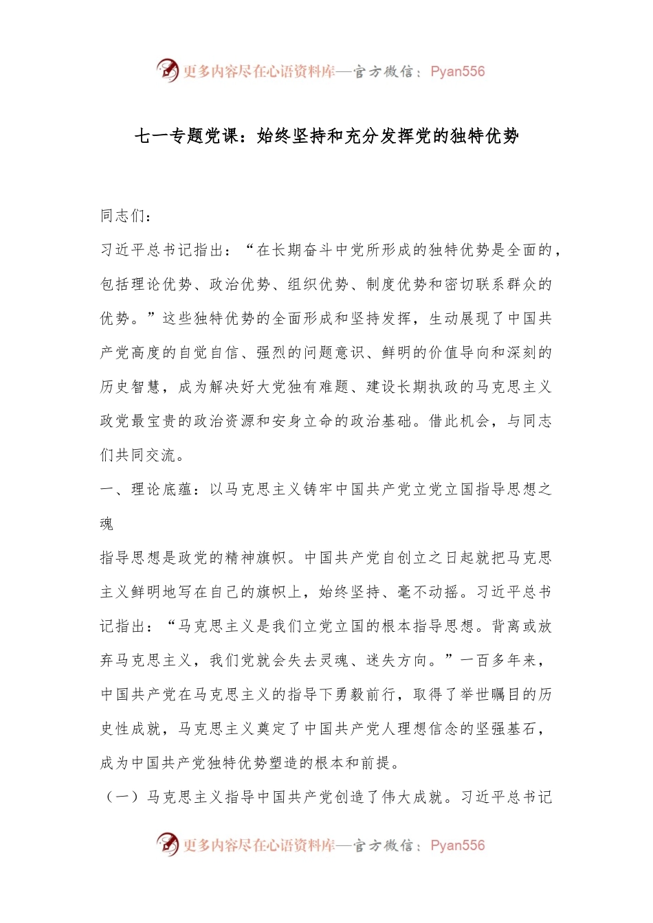 七一专题党课：始终坚持和充分发挥党的独特优势.docx_第1页