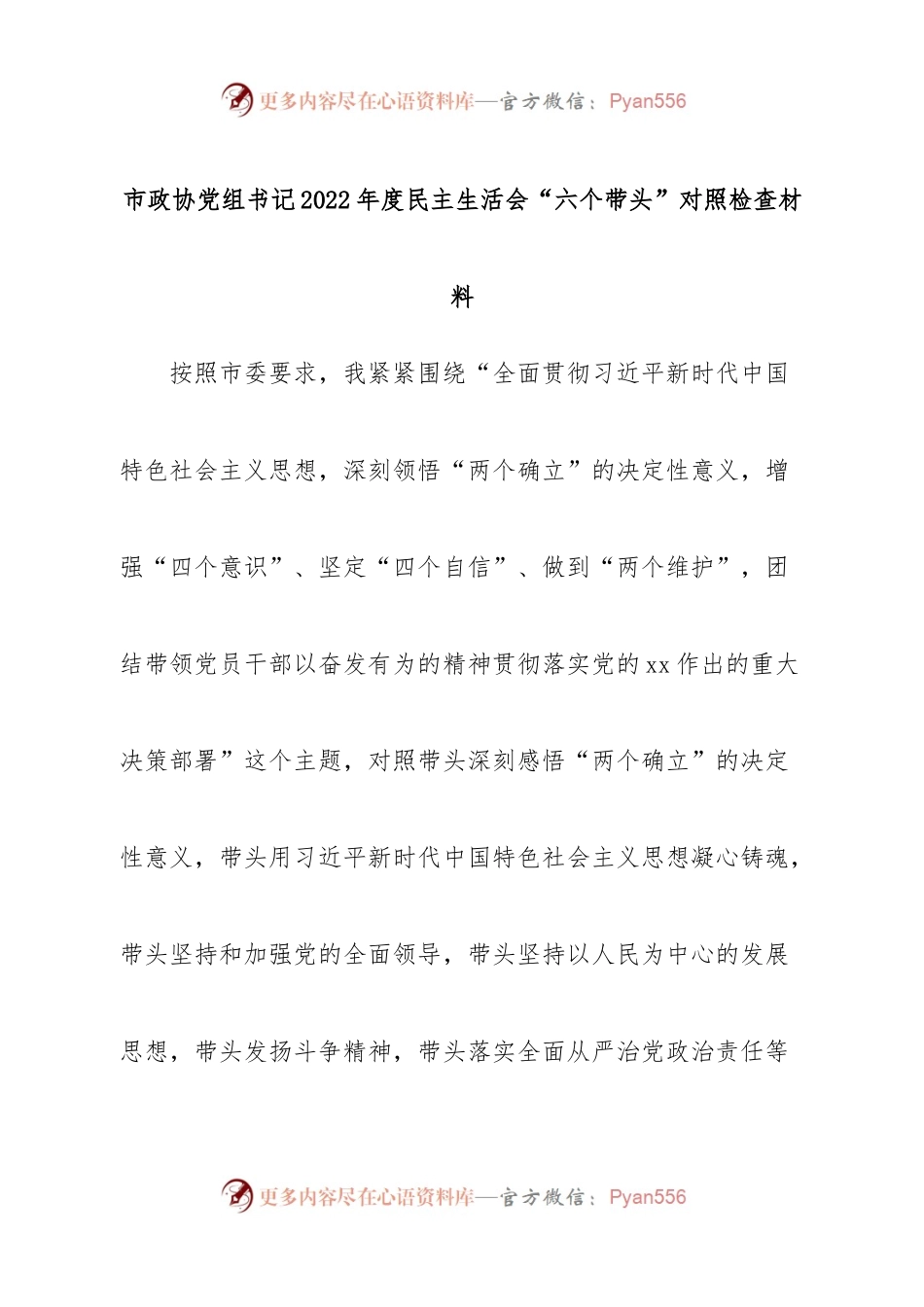 个人市政协党组书记2022年度民主生活会“六个带头”对照检查材料.docx_第1页